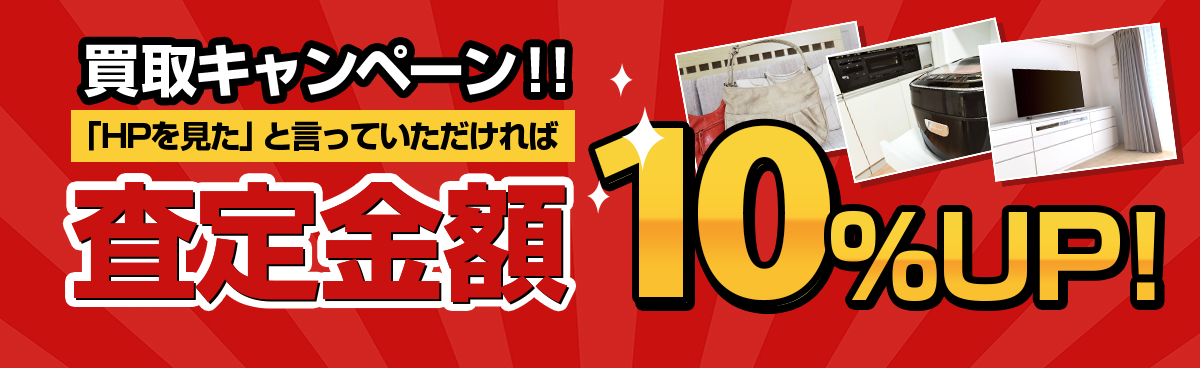 買取キャンペーン！HPを見たと言っていただければ査定金額10%UP!