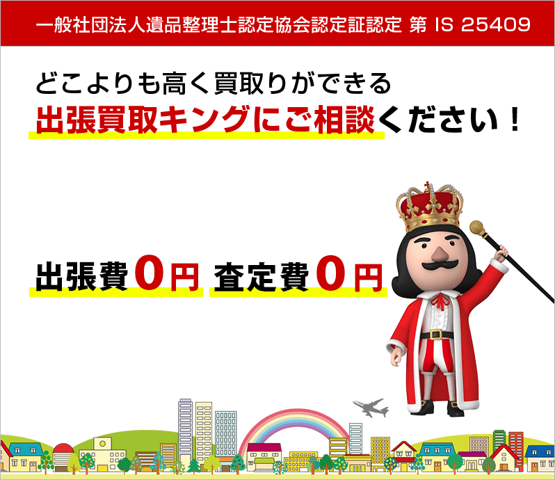 どこよりも高く買取りができる出張買取キングにご相談ください！