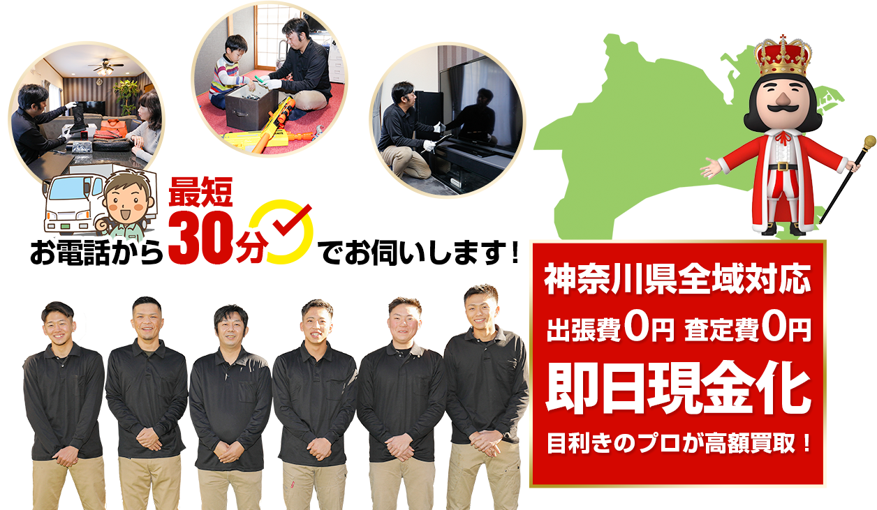 お電話から最短30分でお伺いします！神奈川県全域対応　出張費0円　査定費0円　即日現金化　目利きのプロが高額買取！